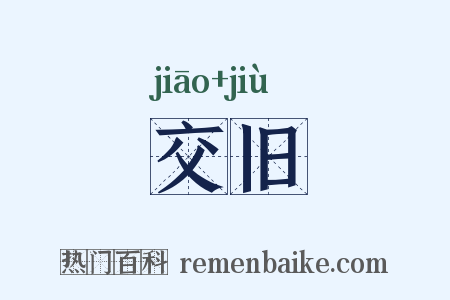交旧是什么意思的图片